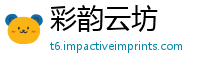 彩韵云坊